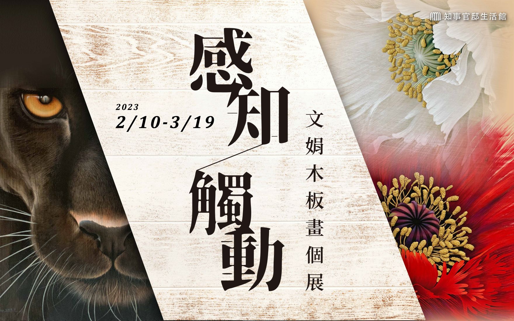 【感知．觸動】文娟木板畫個展