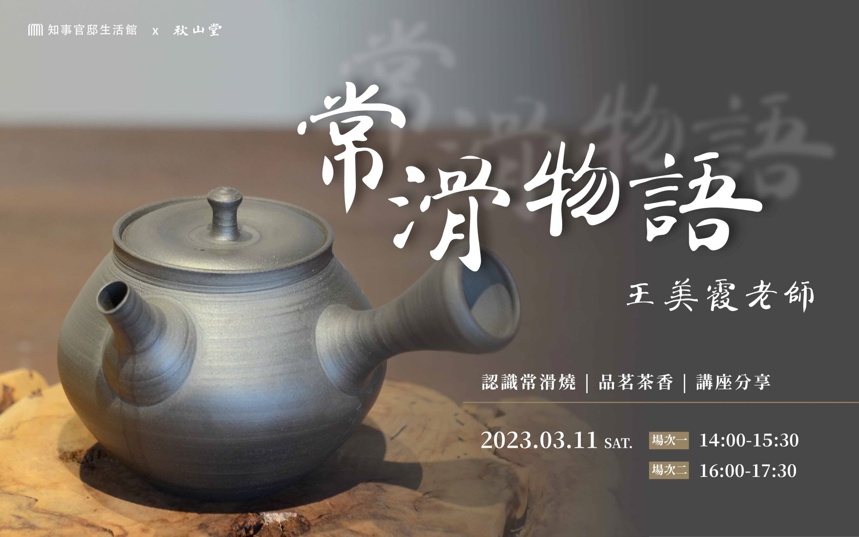【常滑物語】品茗Ｘ常滑燒Ｘ展品搶曝光