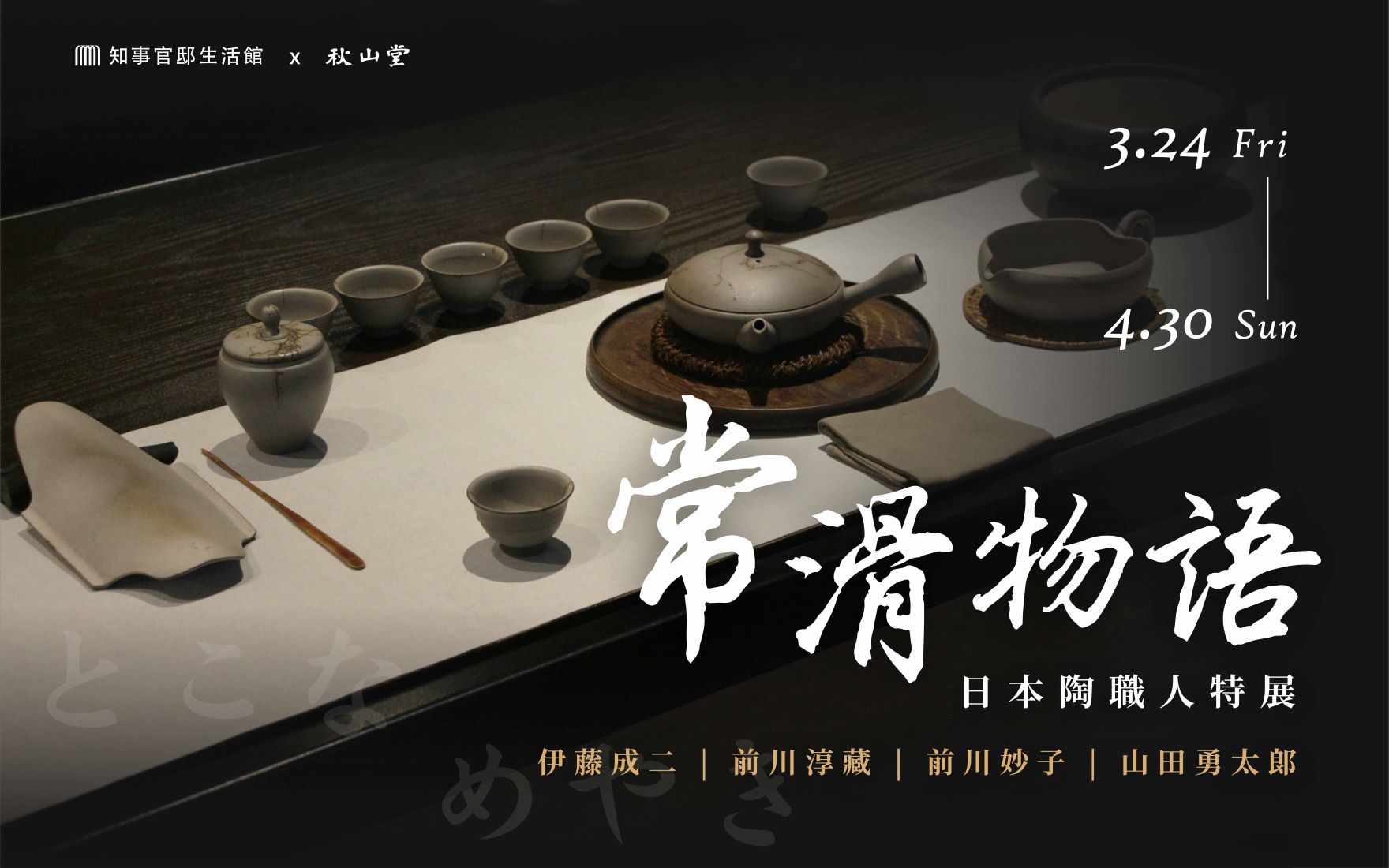 【常滑物語】日本陶職人特展｜伊藤成二（甚秋陶坊） X 前川淳藏 X 前川妙子 X 山田勇太郎