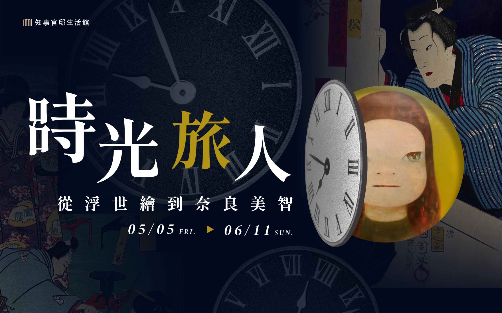 【時光旅人】從浮世繪到奈良美智｜穿越三百年的藝術之旅