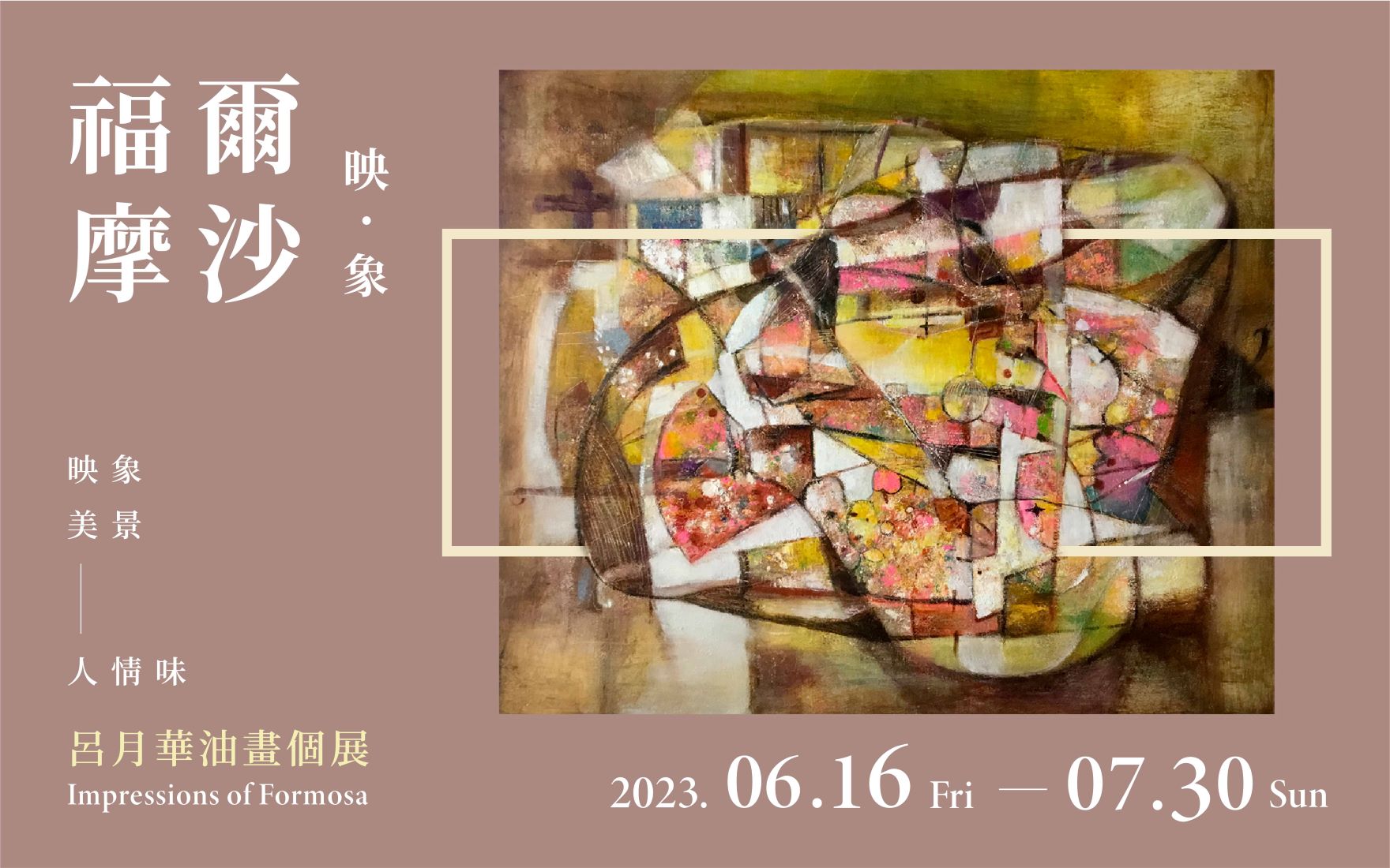 【福爾摩沙．映象】呂月華油畫個展