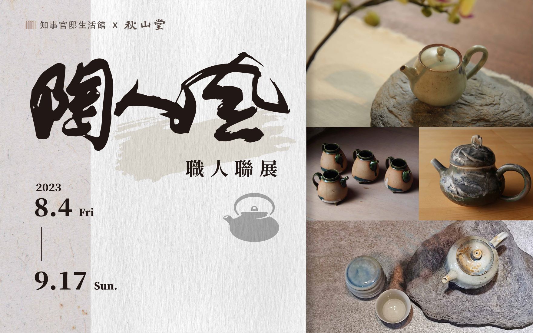 【陶人風】職人聯展
