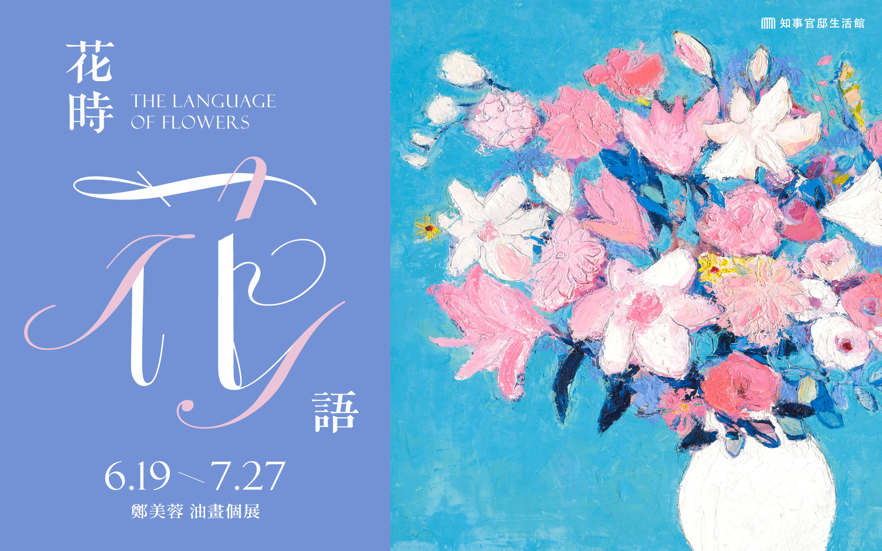 【花時花語 The Language of Flowers 】鄭美蓉油畫個展