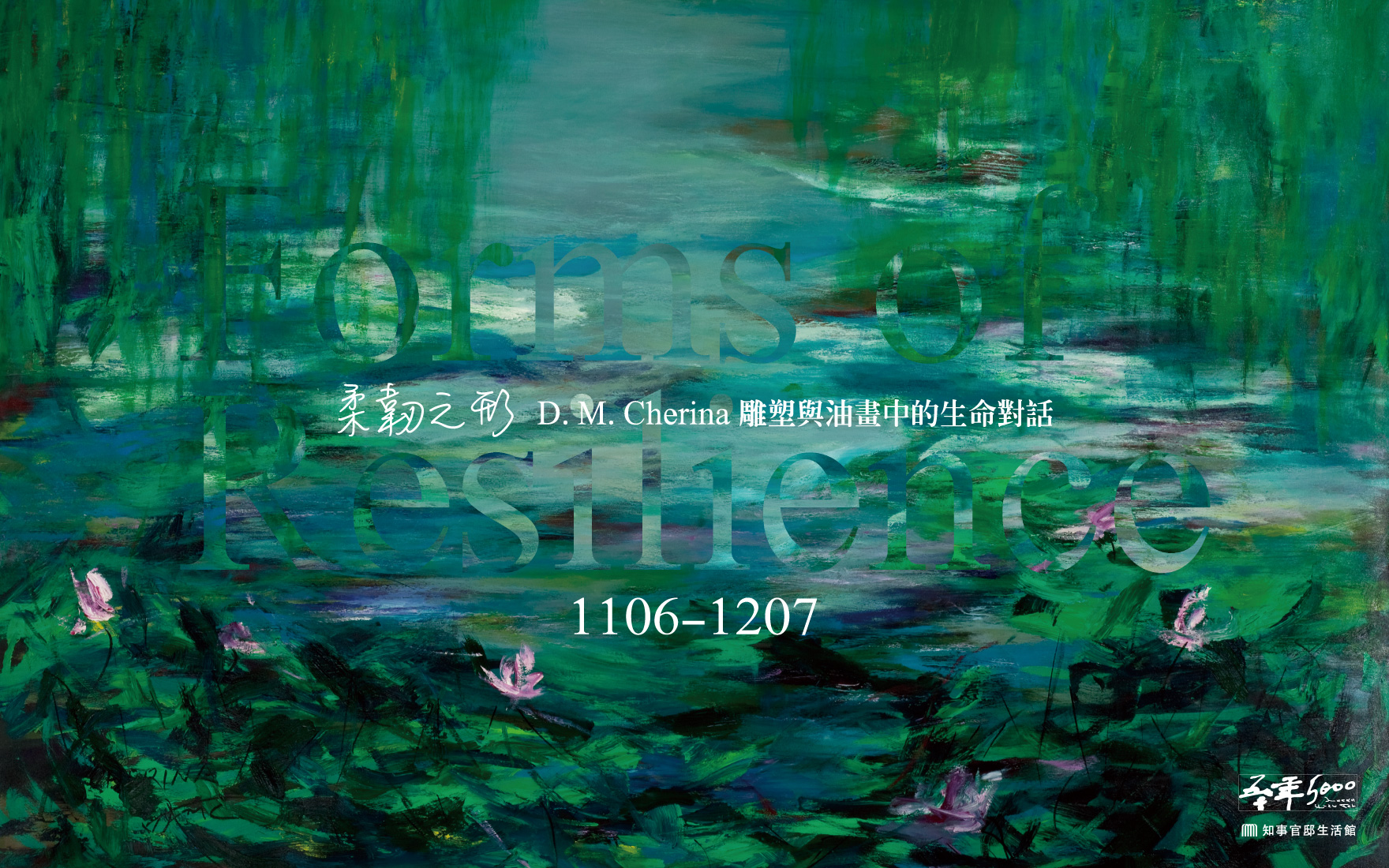 【柔韌之形  Forms of Resilience】D. M. Cherina 雕塑與油畫展覽