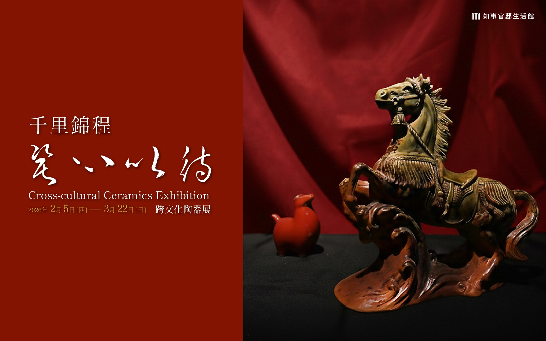 【千里錦程．瓷心以待】跨文化陶器展