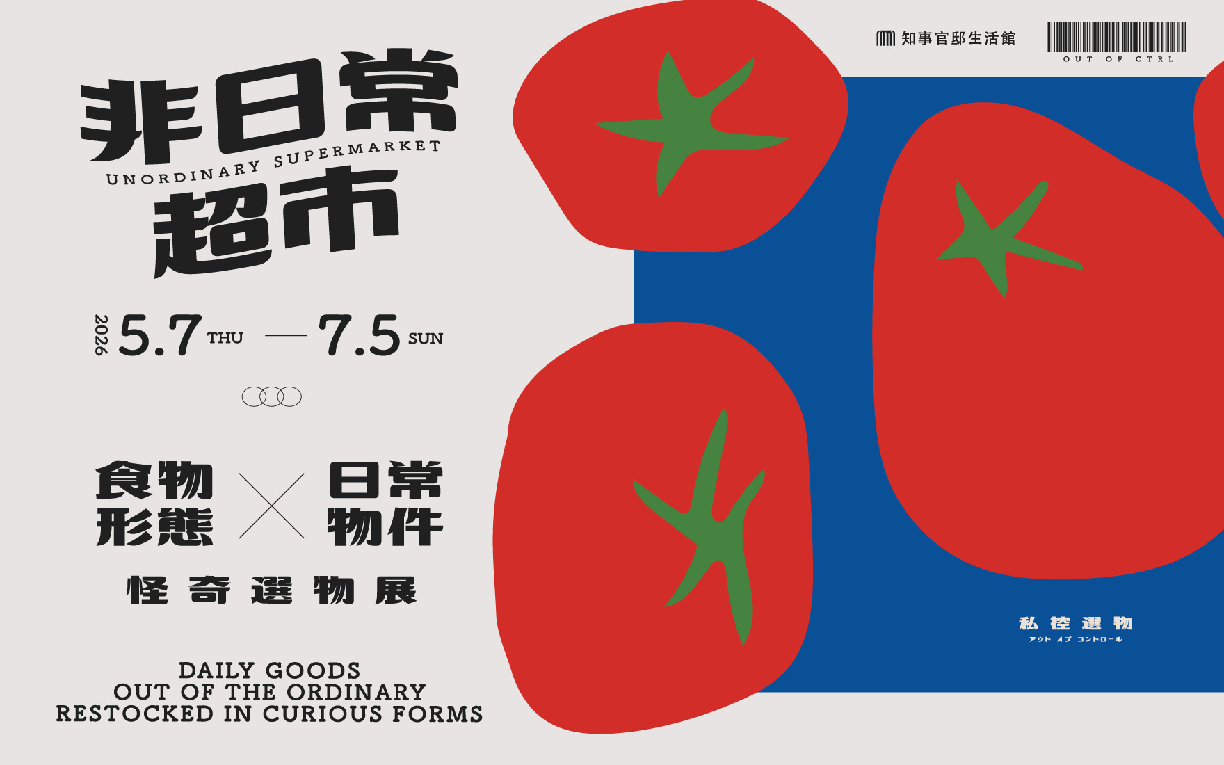 【品牌展】非日常超市 Unordinary Supermarket－私控選物