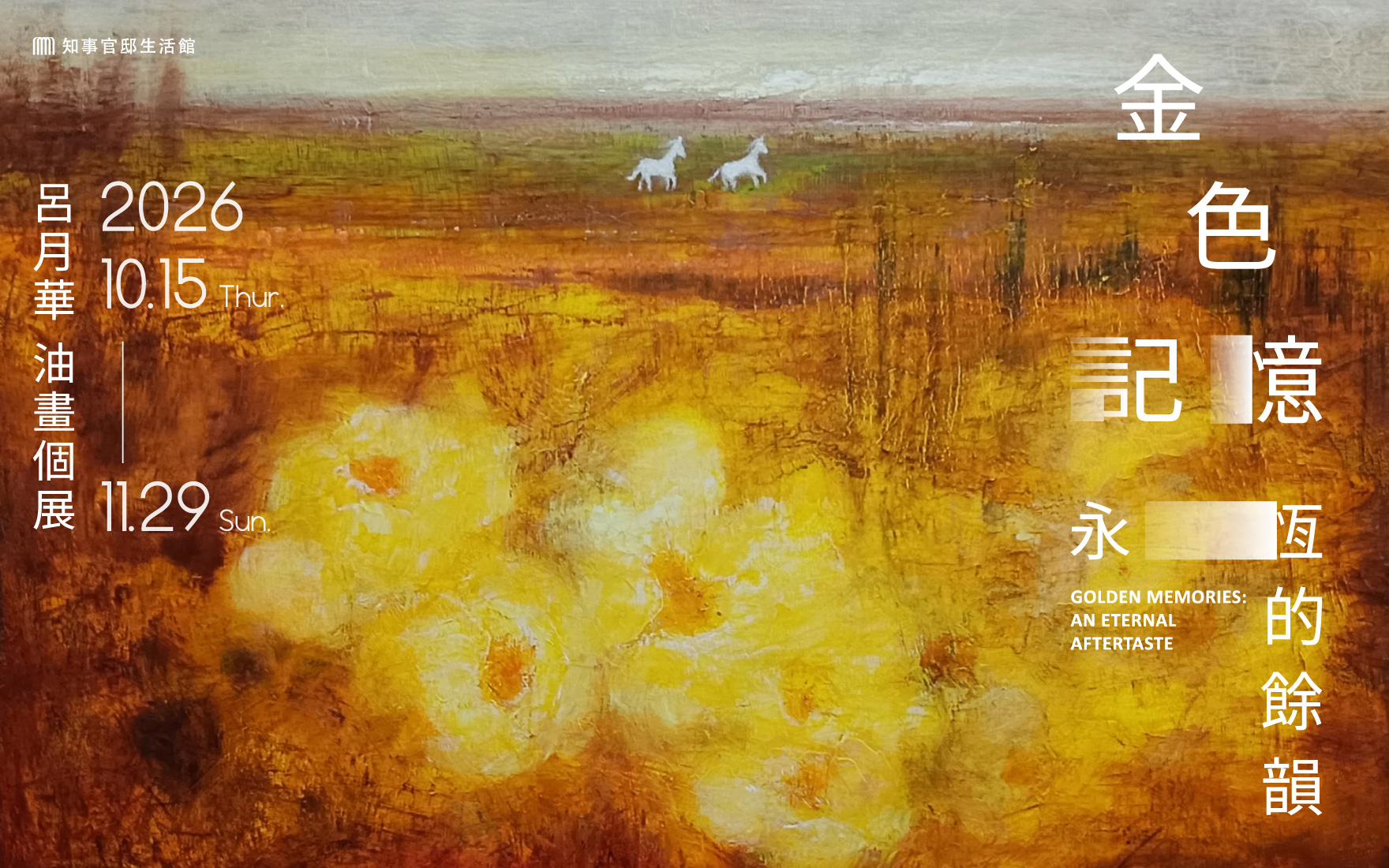 【金色記憶：永恆的餘韻】呂月華油畫個展